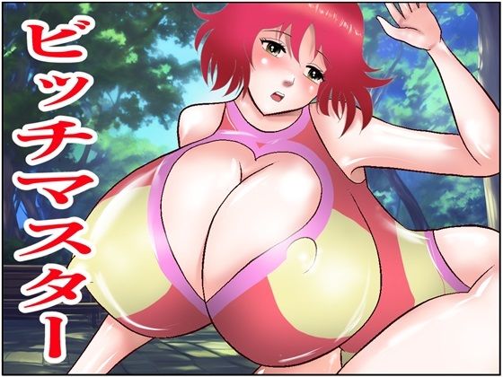 「d_393757 ビッチマスター」のサムネイル画像