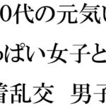 「d_394328zero 【無料】20代の元気いっぱい女子と下着乱交 男子二人」のサムネイル画像