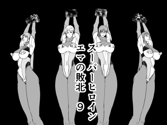 「d_394671 スーパーヒロインエマの敗北 9」のサムネイル画像