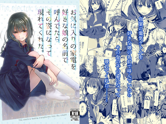 「d_394847 お気に入りの家電を好きな娘の名前で呼んでたらその姿になって現れてくれた。」のサムネイル画像