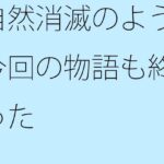 「d_395210 自然消滅のように今回の物語も終わった」のサムネイル画像