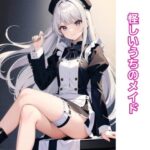 「d_396090 怪しいうちのメイド」のサムネイル画像