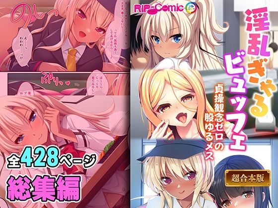 「d_397145 淫乱ぎゃるビュッフェ 〜貞操観念ゼロの股ゆるメス〜【超合本シリーズ】」のサムネイル画像