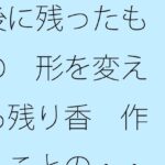 「d_397183 後に残ったもの 形を変える残り香 作ることの・・・・」のサムネイル画像
