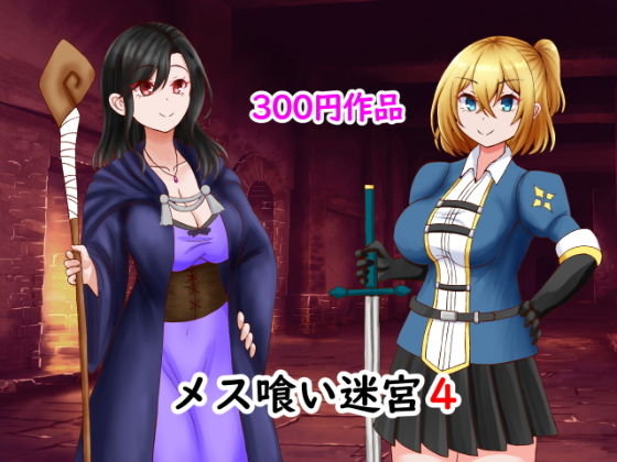 「d_397873 メス喰い迷宮4！」のサムネイル画像