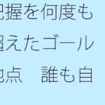 「d_400158 把握を何度も超えたゴール地点 誰も自分からは助け船は出さない」のサムネイル画像