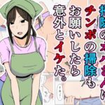 「d_400354 掃除のオバさんにチンポの掃除もお願いしたら意外とイケた。」のサムネイル画像