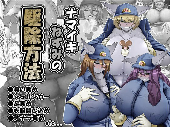 「d_400725 ナマイキねずみの駆除方法」のサムネイル画像