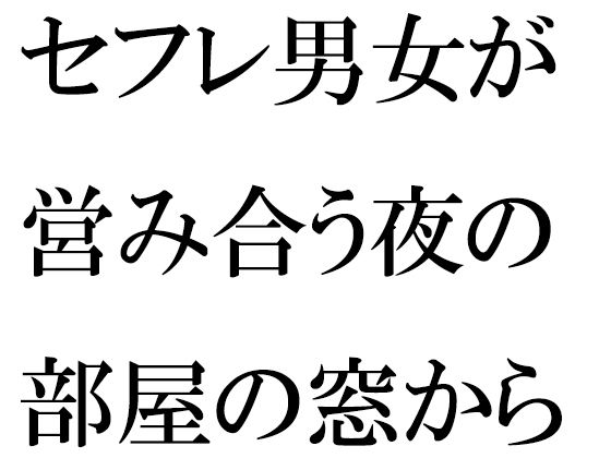 「d_400832 セフレ男女が営み合う夜の部屋の窓から見える近くの川沿い」のサムネイル画像