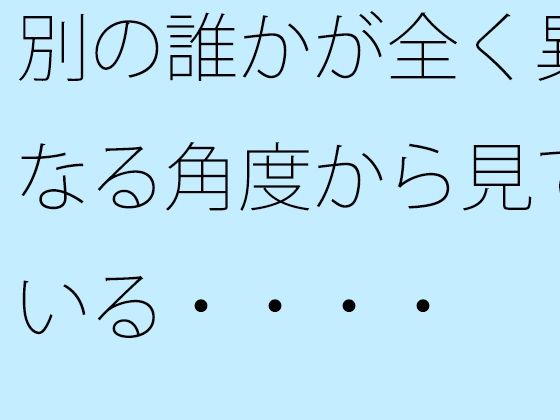 「d_402200zero 【無料】別の誰かが全く異なる角度から見ている・・・・」のサムネイル画像