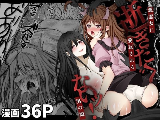 「d_403724 逝ぎだぐないッ！悪霊女に愛玩される男の娘」のサムネイル画像