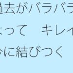 「d_404310zero 【無料】過去がバラバラになって キレイな今に結びつく」のサムネイル画像