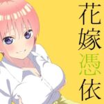 「d_404513 花嫁憑依」のサムネイル画像