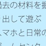 「d_404867zero 【無料】過去の材料を掘り出して遊ぶ スマホと日常のゲームセンター」のサムネイル画像