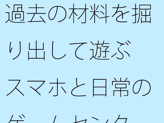 「d_404867zero 【無料】過去の材料を掘り出して遊ぶ スマホと日常のゲームセンター」のサムネイル画像