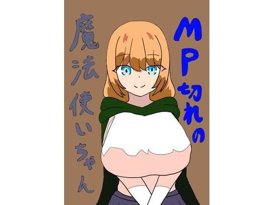 「d_404895 MP切れの魔法使いちゃん」のサムネイル画像