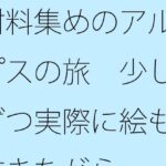 「d_405849 材料集めのアルプスの旅 少しずつ実際に絵も描きながら」のサムネイル画像