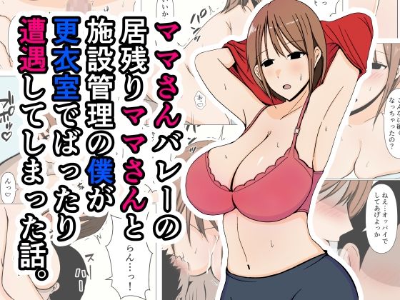 「d_405960 ママさんバレーの居残りママさんと施設管理の僕が更衣室でばったり遭遇してしまった話。」のサムネイル画像