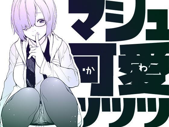 「d_406375 マシュ可愛ッッッ」のサムネイル画像