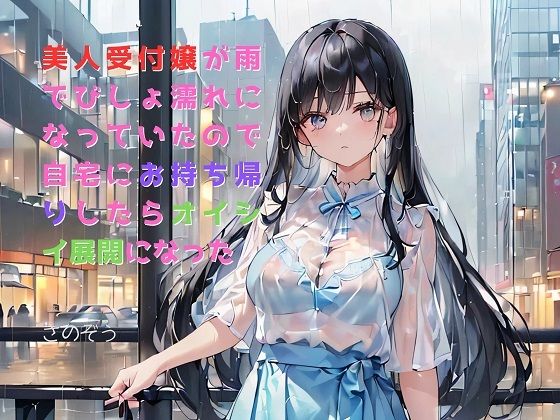 「d_406526 【お気軽小説】美人受付嬢が雨でびしょ濡れになっていたので自宅にお持ち帰りしたらオイシイ展開になった」のサムネイル画像