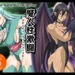 「d_406991 魔人性激闘-クリーチャーファックファイト-」のサムネイル画像