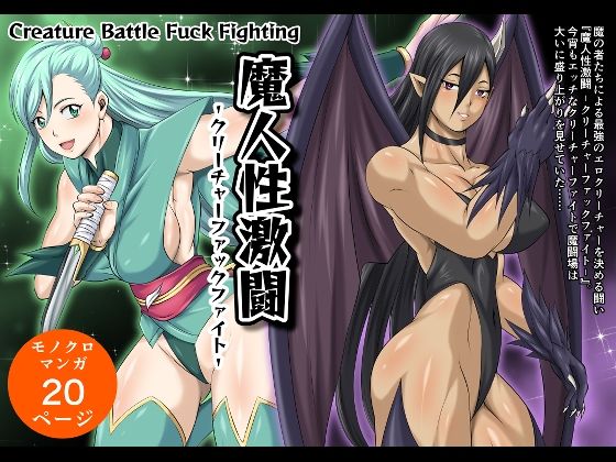 「d_406991 魔人性激闘-クリーチャーファックファイト-」のサムネイル画像