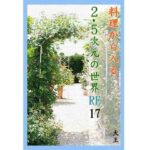 「d_406996 料理から入る2.5次元の世界RE17」のサムネイル画像