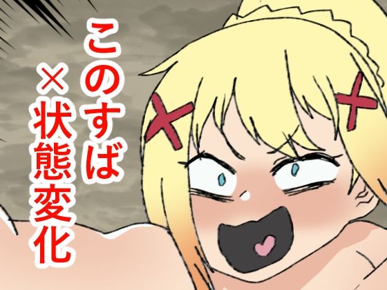 「d_407443 このすば状態変化本」のサムネイル画像