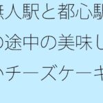 「d_408527 無人駅と都心駅の途中の美味しいチーズケーキ」のサムネイル画像