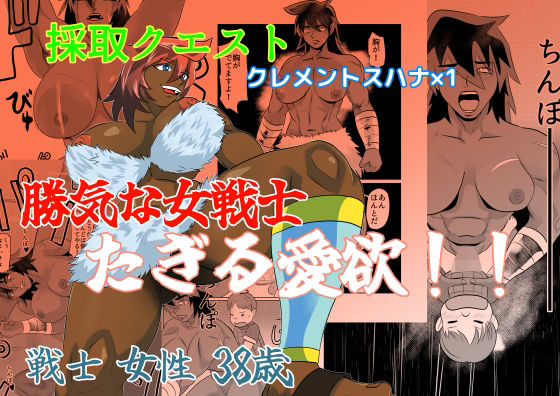 「d_409589 勝気な女戦士 たぎる愛欲 戦士 女性 38歳」のサムネイル画像