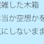 「d_411211 混雑した木箱 本当か空想かを気にしないまま走っている」のサムネイル画像