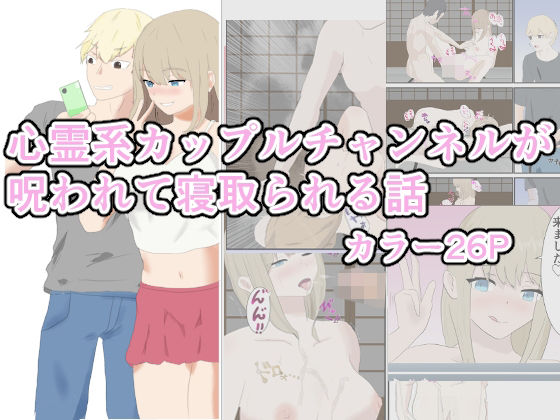 「d_412544 心霊系カップルチャンネルが呪われて寝取られる話」のサムネイル画像