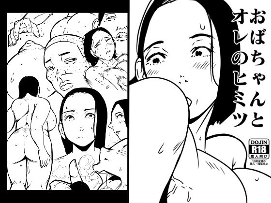 「d_413125 おばちゃんとオレのヒミツ」のサムネイル画像