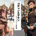 「d_413234 ゴディン＆サラン1 グラドマグアス艶笑譚」のサムネイル画像