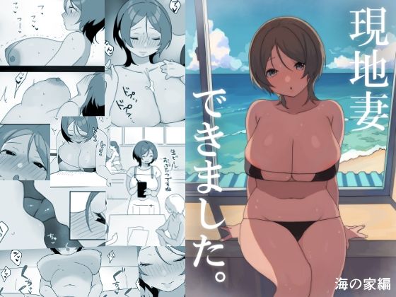 「d_414075 現地妻できました。海の家編」のサムネイル画像