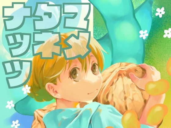 「d_414136 マメタネナッツ」のサムネイル画像