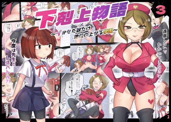 「d_414494 下剋上物語〜イかせた数だけ地位の上がる学園〜VSスパルタ女教師」のサムネイル画像