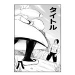 「d_414694 ホロライブ漫画マリン編五話」のサムネイル画像