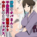 「d_414804 掃除のオバさんと不倫旅行で無理やり中出し孕ませセックス。」のサムネイル画像