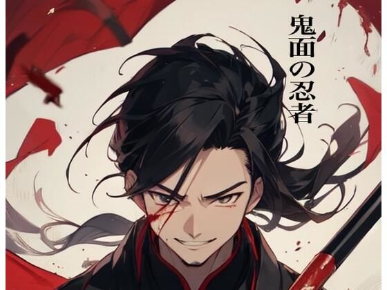 「d_415176 鬼面の忍者 R18版」のサムネイル画像