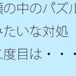 「d_416905zero 【無料】頭の中のパズルみたいな対処 二度目は・・・・」のサムネイル画像