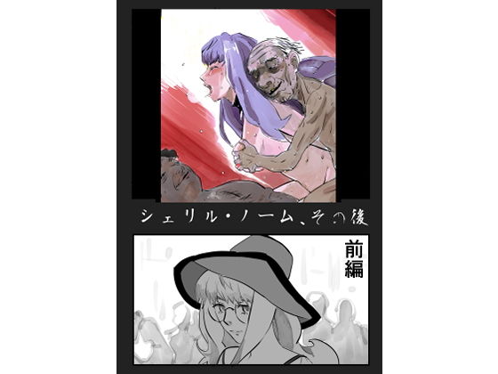 「d_417570 シェリル・ノーム、その後 前編」のサムネイル画像