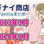 「d_418686 Fantiaまとめ2023年3月〜2024年2月分」のサムネイル画像