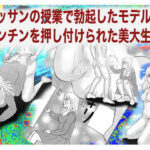 「d_418785 デッサンの授業で勃起したモデルにチンチンを押し付けられた処女の美大生！」のサムネイル画像