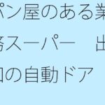 「d_420613 パン屋のある業務スーパー 出口の自動ドア」のサムネイル画像