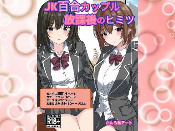 「d_420636 JK百合カップル放課後のヒミツ」のサムネイル画像