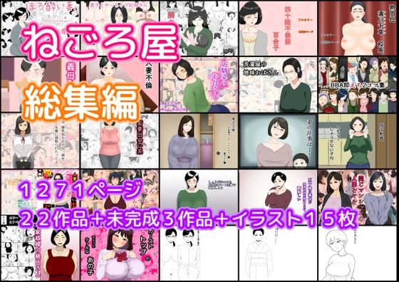 「d_421454 ねごろ屋 全22作品総集編＋未完成3作品＋イラスト15枚」のサムネイル画像