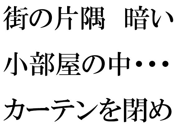 「d_421667 街の片隅暗い小部屋の中・・・・・カーテンを閉め切って義母と」のサムネイル画像