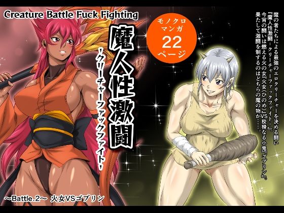 「d_421701 魔人性激闘-クリーチャーファックファイト- Battle.2 火女VSゴブリン」のサムネイル画像