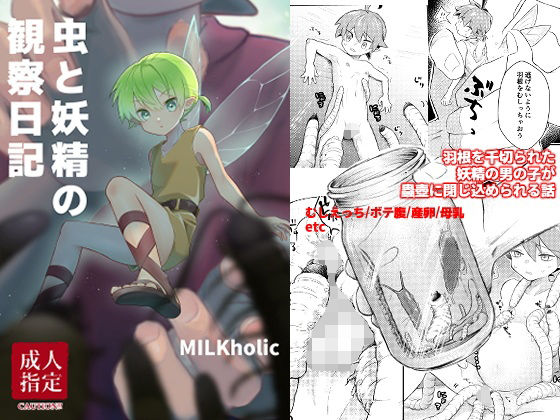 「d_423092 蟲と妖精の観察日記」のサムネイル画像